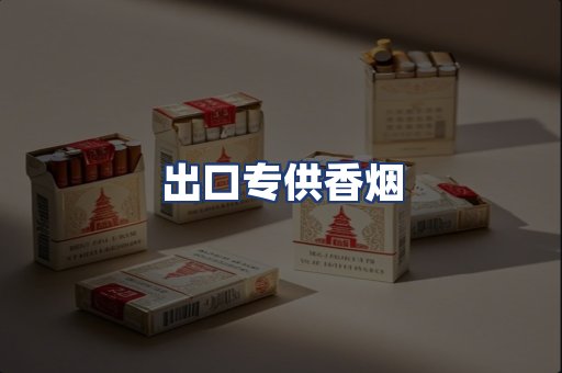 出口专供香烟